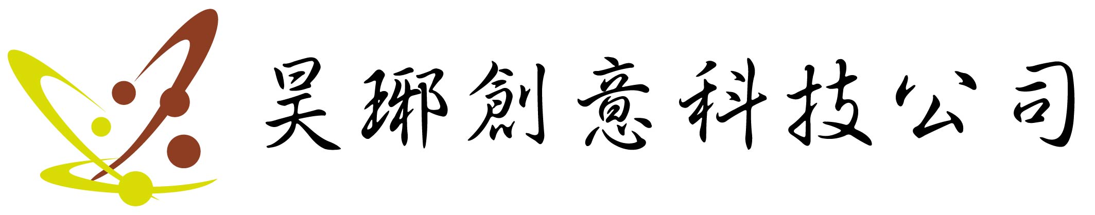昊琊科技公司